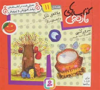 کتاب-کتاب-های-نارنجی-هفته-ی-11-ملاقه-ی-تنبل-اثر-سرور-کتبی
