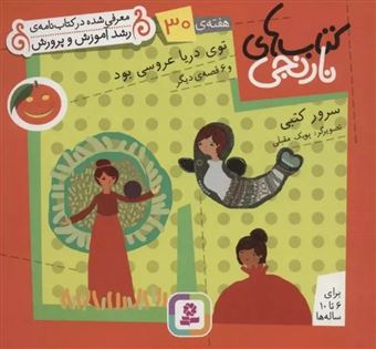 کتاب-کتاب-های-نارنجی-هفته-ی-30-توی-دریا-عروسی-بود-اثر-سرور-کتبی
