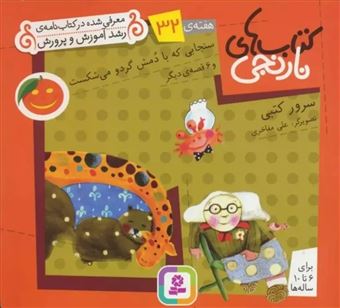 کتاب-کتاب-های-نارنجی-هفته-ی-32-سنجابی-که-با-دمش-گردو-می-شکست-اثر-سرور-کتبی