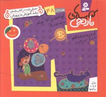 کتاب-کتاب-های-نارنجی-هفته-ی-48-کوله-پشتی-آقاغوله-اثر-فروزنده-خداجو