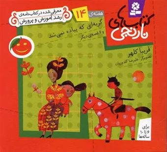 کتاب-کتاب-های-نارنجی-هفته-ی-14-گربه-ای-که-پیاده-نمی-شد-اثر-فریبا-کلهر