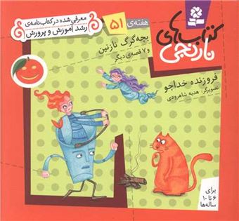 کتاب-کتاب-های-نارنجی-هفته-ی-51-بچه-گرگ-نازنین-اثر-فروزنده-خداجو