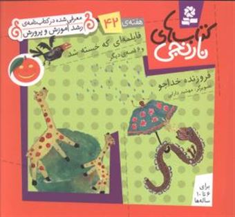 کتاب-کتاب-های-نارنجی-هفته-ی-42-قابلمه-ای-که-خسته-شد-اثر-فروزنده-خداجو