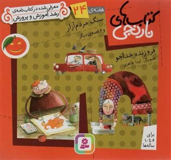 کتاب-کتاب-های-نارنجی-هفته-ی-24-سنگ-مردم-آزار-اثر-فروزنده-خداجو