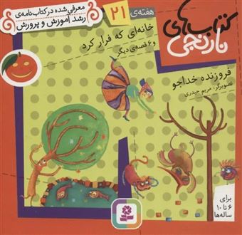 کتاب-کتاب-های-نارنجی-هفته-ی-21-خانه-ای-که-فرار-کرد-اثر-فروزنده-خداجو