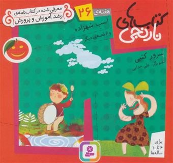 کتاب-کتاب-های-نارنجی-هفته-ی-26-اسب-شهزاده-اثر-سرور-کتبی