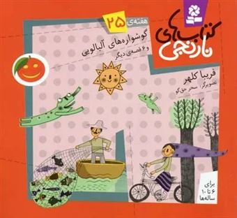 کتاب-کتاب-های-نارنجی-هفته-ی-25-گوشواره-های-آلبالویی-اثر-فریبا-کلهر