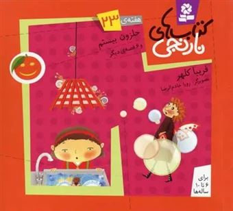 کتاب-کتاب-های-نارنجی-هفته-ی-23-حلزون-بیستم-اثر-فریبا-کلهر