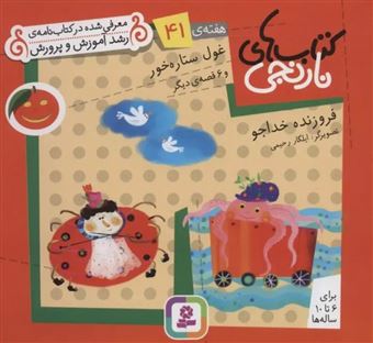 کتاب-کتاب-های-نارنجی-هفته-ی-41-غول-ستاره-خور-اثر-فروزنده-خداجو
