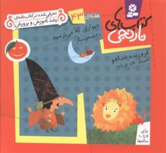 کتاب-کتاب-های-نارنجی-هفته-ی-43-دیواری-که-می-ترسید-اثر-فروزنده-خداجو