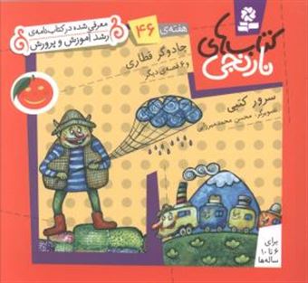 کتاب-کتاب-های-نارنجی-هفته-ی-46-جادوگر-قطاری-اثر-سرور-کتبی