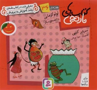 کتاب-کتاب-های-نارنجی-هفته-ی-36-لولو-گرمایی-اثر-سرور-کتبی