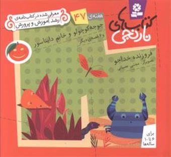 کتاب-کتاب-های-نارنجی-هفته-ی-47-جوجه-کوچولو-و-خانم-دایناسور-اثر-فروزنده-خداجو