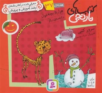 کتاب-کتاب-های-نارنجی-هفته-ی-37-هزار-تا-بچه-غول-اثر-سرور-کتبی