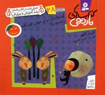 کتاب-کتاب-های-نارنجی-هفته-ی-28-گوشواره-ای-برای-موش-خوشگله-اثر-فریبا-کلهر