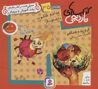 کتاب-کتاب-های-نارنجی-هفته-ی-35-مداد-و-عنکبوت-اثر-فروزنده-خداجو
