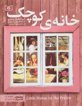 کتاب-رمان-های-کلاسیک-خانه-ی-کوچک-اثر-لورااینگالز-وایلدر