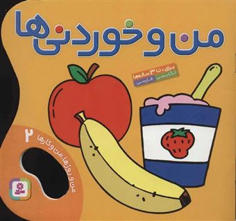 کتاب-من-و-روزها-من-و-کارها-2-من-و-خوردنی-ها