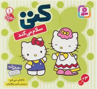 کتاب-سلام-کتی-۱-کتی-سلام-می-کند-اثر-تاکه-ای-شی-تارو