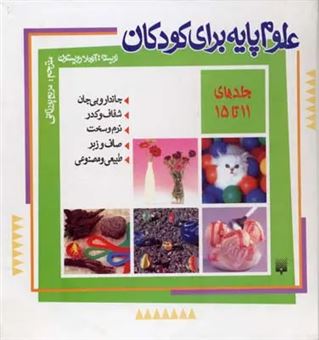 کتاب-مجموعه-علوم-پایه-برای-کودکان-جلدهای-11-تا-15-اثر-آنجلا-رویستون
