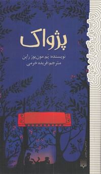 کتاب-رمان-هایی-که-باید-خواند-پژواک-اثر-پم-مون-یوز-راین