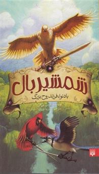 کتاب-شمشیر-بال-اثر-نانسی-بی-فن