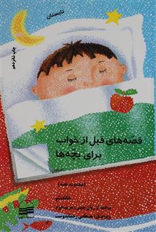 کتاب-قصه-های-قبل-از-خواب-برای-بچه-ها-تابستان-اثر-جانگ-شو