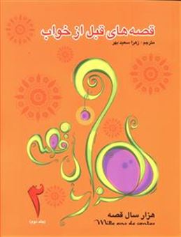 کتاب-قصه-های-قبل-از-خواب-دوره-دو-جلدی