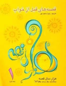 کتاب-قصه-های-قبل-از-خواب-1-هزار-سال-قصه