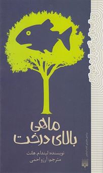 کتاب-ماهی-بالای-درخت-اثر-لیندامالیلی-هانت