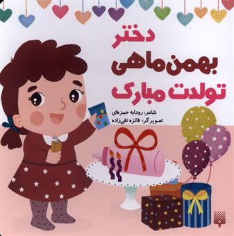 کتاب-تولدت-مبارک-دختر-بهمن-ماهی-اثر-رودابه-حمزه-ای