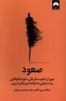 کتاب-صعود-اثر-اسکات-بری-کافمن