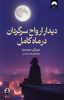 کتاب-دیدار-ارواح-سرگردان-در-ماه-کامل-اثر-میزوکی-سوجیمورا