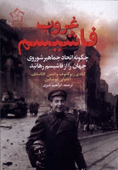 کتاب-غروب-فاشیسم