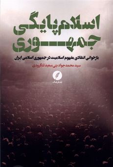 کتاب-اسلام-پایگی-جمهوری
