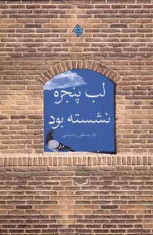 کتاب-لب-پنجره-نشسته-بود-اثر-مصطفی-شاهرضایی