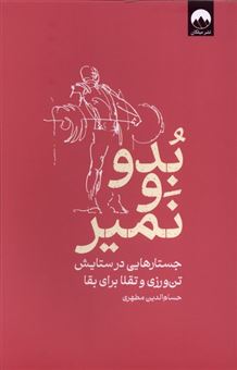 کتاب-بدو-و-نمیر-اثر-حسام-الدین-مطهری