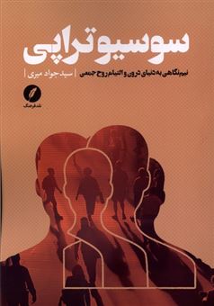 کتاب-سوسیوتراپی