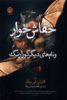 کتاب-خفاش-خوار-و-نام-های-دیگر-کورا-زنگ-اثر-کایلی-لی-بیکر