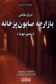 کتاب-بازارچه-صابون-پزخانه-اثر-محمود-بصیری