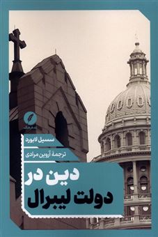 کتاب-دین-در-دولت-لیبرال-اثر-سسیل-لابورد