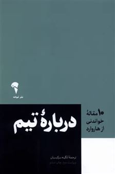 کتاب-درباره-تیم-اثر-هاروارد-بیزینس-ریویو