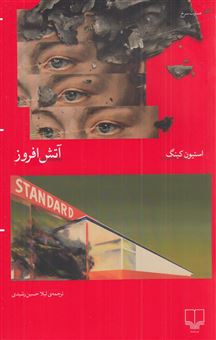 کتاب-آتش-افروز-اثر-استیون-کینگ