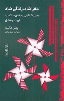کتاب-مغز-شاد-زندگی-شاد-اثر-پیتر-هالینز