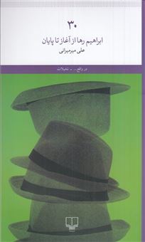 کتاب-30-ابراهیم-رها-از-آغاز-تا-پایان-اثر-علی-میرمیرانی