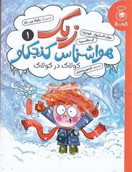 کتاب-زیک-هواشناس-کنجکاو-1-اثر-گروه-نویسندگان