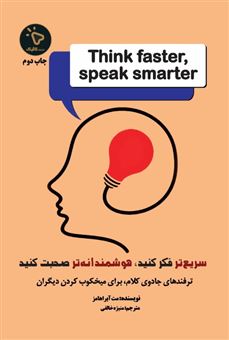 کتاب-سریع-تر-فکر-کنید-هوشمندانه-صحبت-کنید-اثر-مت-آبراهامز