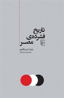 کتاب-تاریخ-فشرده-مصر-اثر-رابرت-لی-تیگنور