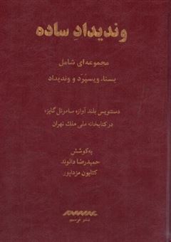 کتاب-وندیداد-ساده-اثر-کتایون-مزداپور