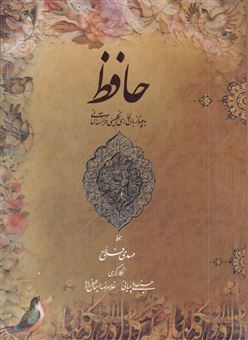 کتاب-حافظ-4-زبان-فارسی-انگلیسی-فرانسه-آلمانی-اثر-شمس-الدین-محمد-حافظ-شیرازی